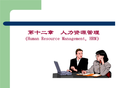 構(gòu)建高效人力資源服務(wù) 現(xiàn)代人力資源管理技術(shù)方案解析